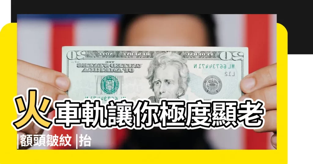 火車軌讓你極度顯老 |額頭皺紋 |抬頭紋消除3大妙招 |【額頭紋線】