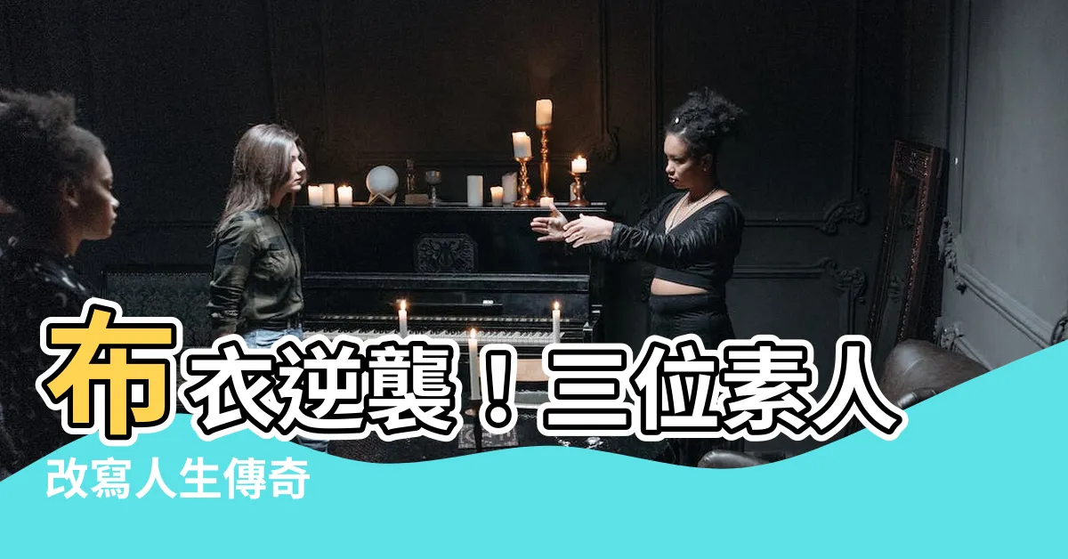 【布衣】布衣逆襲！三位素人改寫人生傳奇