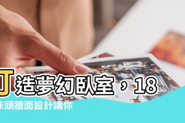 【卧室牆面】打造夢幻卧室，18種牀頭牆面設計讓你怦然心動！