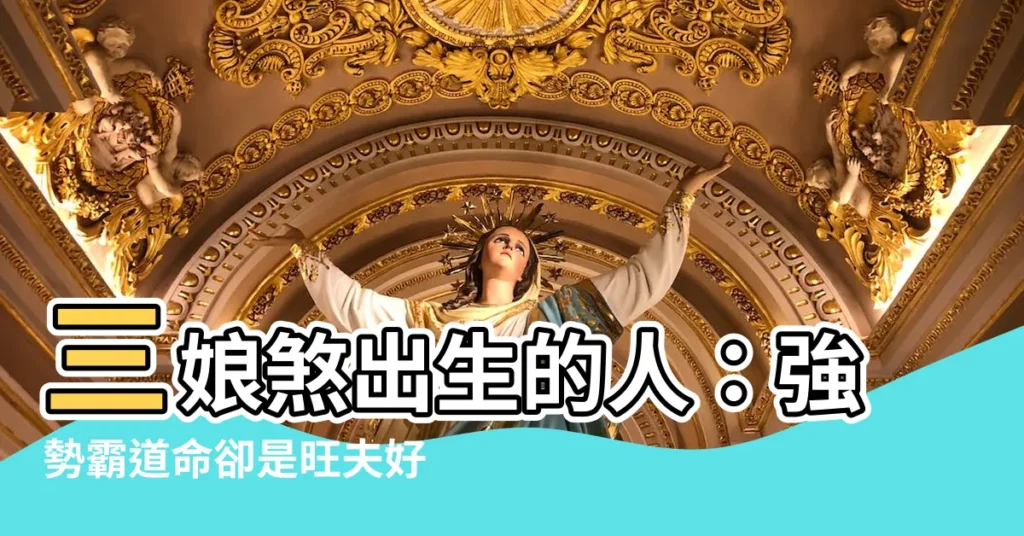 【三娘煞出生的人】三娘煞出生的人：強勢霸道命卻是旺夫好姻緣
