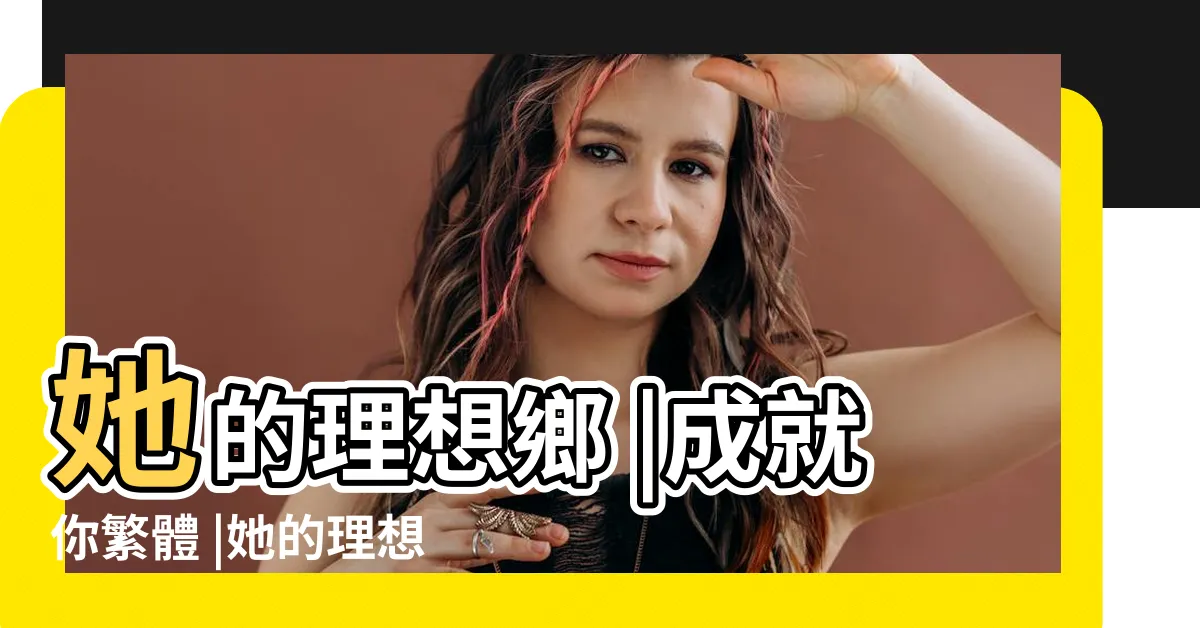 【她的理想鄉成為你成就你】她的理想鄉 |成就你繁體 |她的理想鄉 |