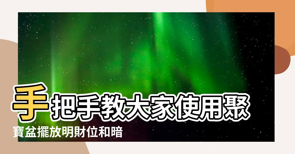 【聚寶盆什麼材質最好】手把手教大家使用聚寶盆擺放明財位和暗財位的訣竅 |聚寶盆功效介紹 |如何讓聚寶盆保持美觀並持久耐用 |