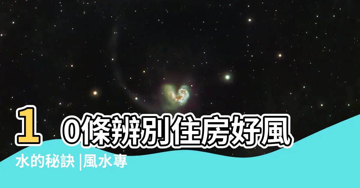 【圓形房子】10條辨別住房好風水的秘訣 |風水專欄 |住房風水 |