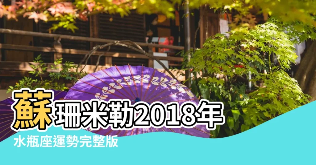 蘇珊米勒2018年水瓶座運勢完整版 |蘇珊米勒水瓶座2018年運勢完整版 |蘇珊米勒2018年12月水瓶座運勢 |【2018年水瓶運勢完整版】