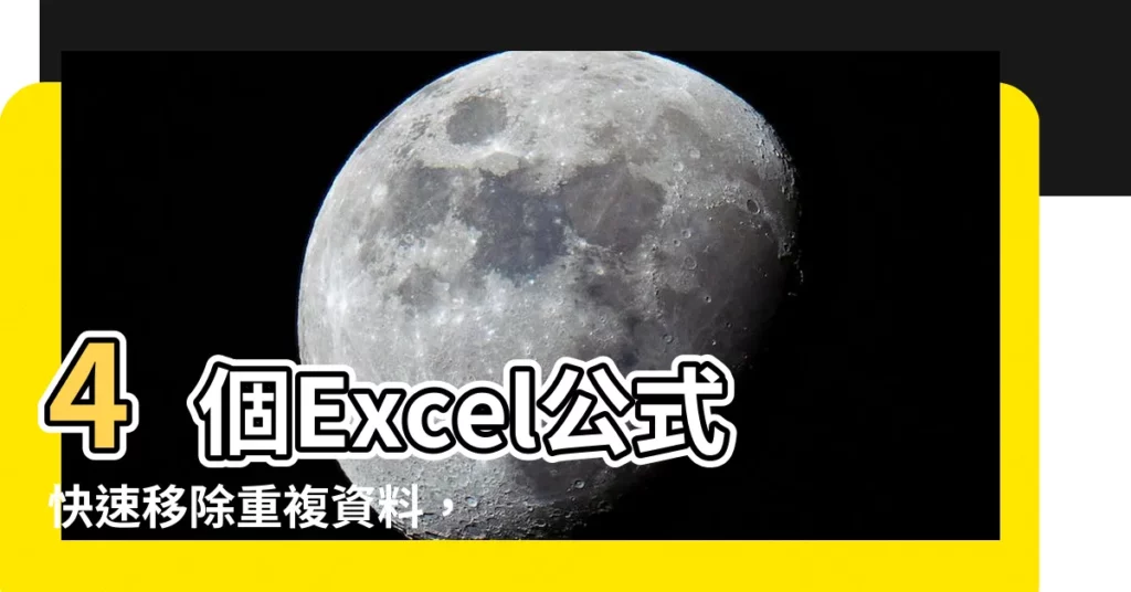 【excel 移除重複 公式】4個Excel公式快速移除重複資料，解決你的資料困擾！