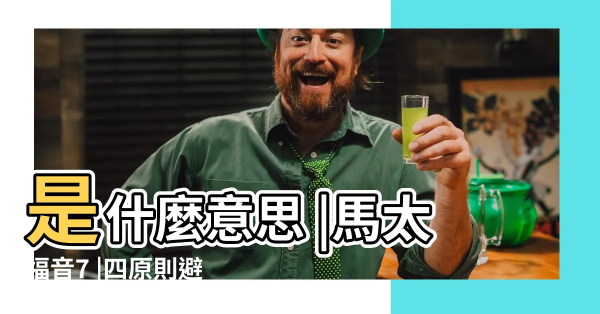 【論斷】是什麼意思 |馬太福音7 |四原則避免假冒為善的論斷 |