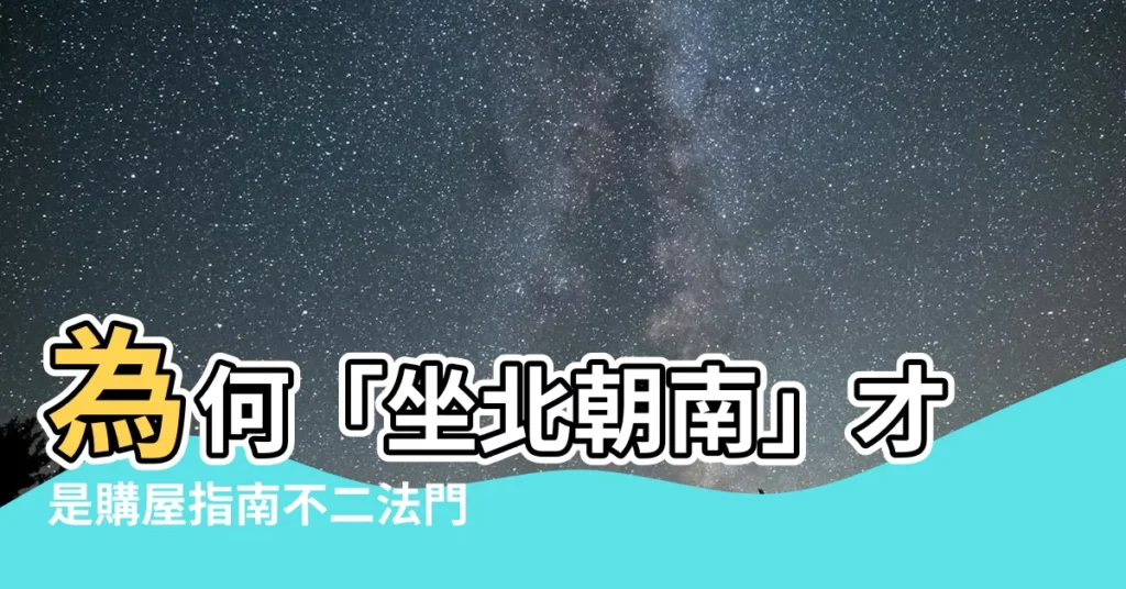 【為什麼要坐北朝南】為何「坐北朝南」才是購屋指南不二法門？揭秘背後關鍵