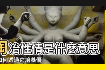 【陶冶性情 意思】陶冶性情是什麼意思？如何透過它培養優良品德