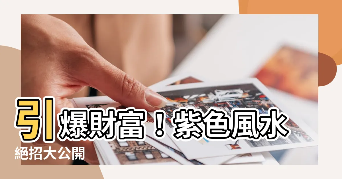 【紫色 風水】引爆財富！紫色風水絕招大公開