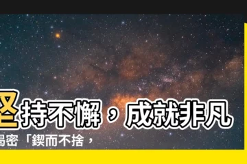 【鍥而不捨金石可鏤】堅持不懈，成就非凡：揭密「鍥而不捨，金石可鏤」的心法