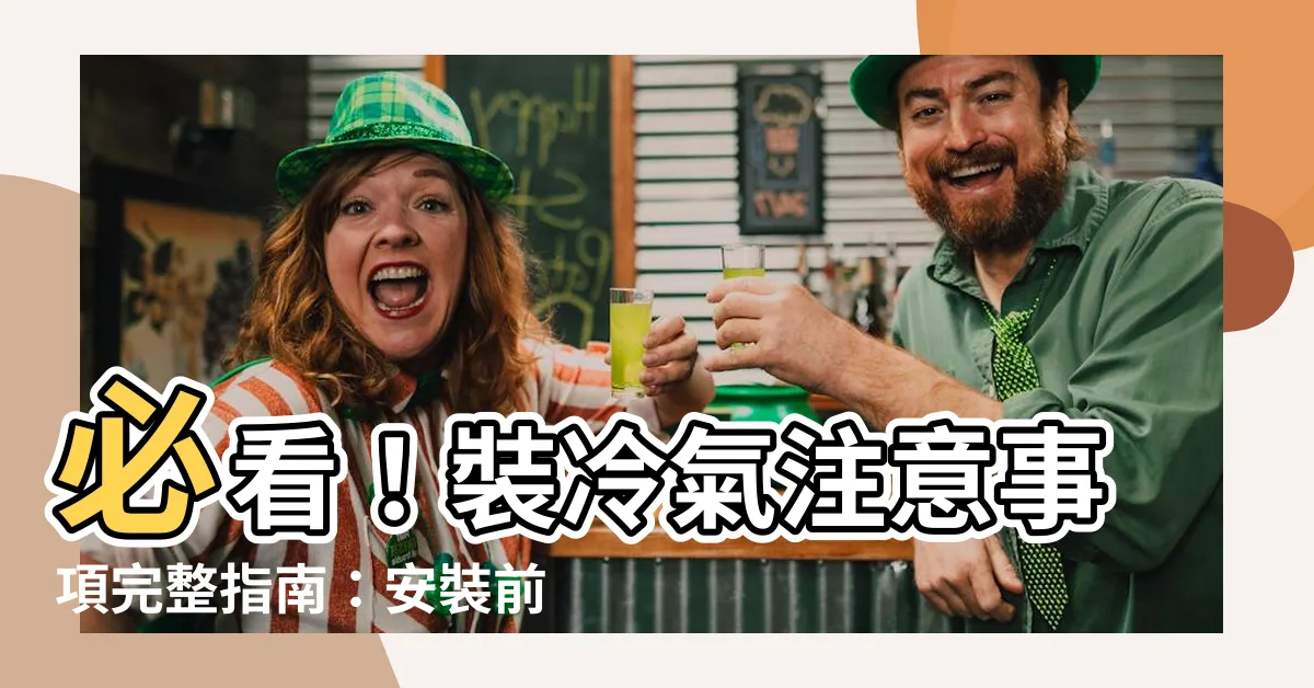 【裝冷氣注意事項】必看！裝冷氣注意事項完整指南：安裝前你必須知道的事