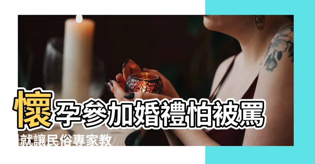 懷孕參加婚禮怕被罵 |就讓民俗專家教你用4招破除煞氣 |懷孕可以參加婚禮嗎 |【孕婦能參加別人婚禮嗎】