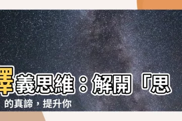 【思維意思】釋義思維：解開「思維」的真諦，提升你的思考力！