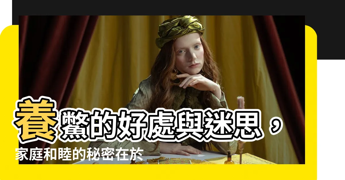 【養鱉好嗎】養鱉的好處與迷思，家庭和睦的秘密在於龜？