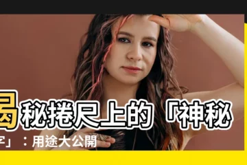 【捲尺上的字】揭秘捲尺上的「神秘數字」：用途大公開，別再用錯！