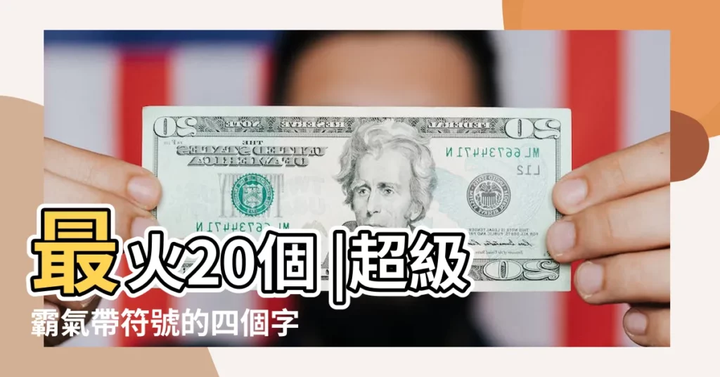 最火20個 |超級霸氣帶符號的四個字名字 |王者榮耀網名4字帶符號 |【王者四個字帶符號】