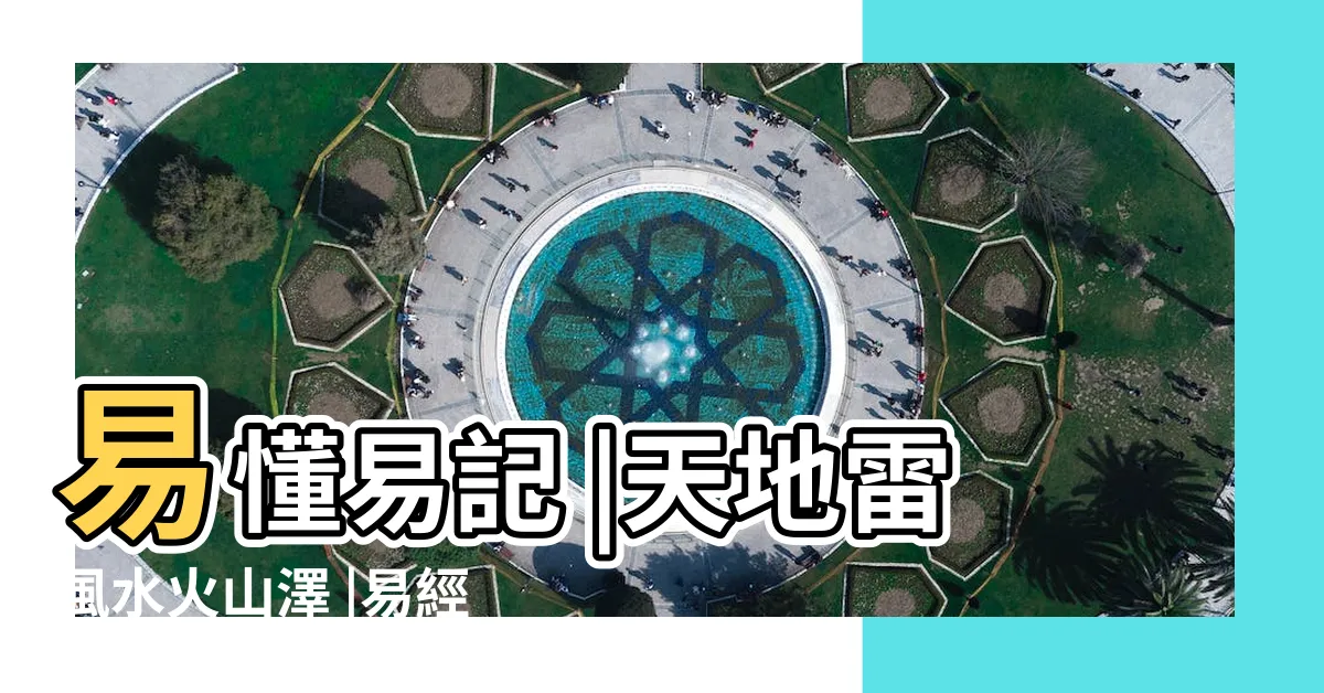 【天地雷風水火山澤】易懂易記 |天地雷風水火山澤 |易經八卦 |