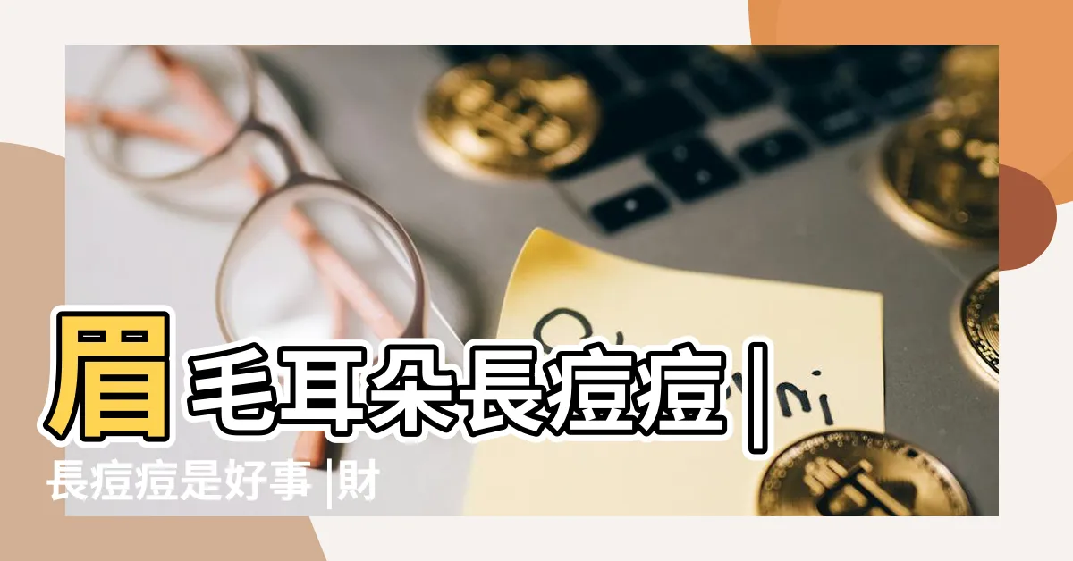 【耳朵長痘痘 面相】眉毛耳朵長痘痘 |長痘痘是好事 |財運降臨5徵兆 |