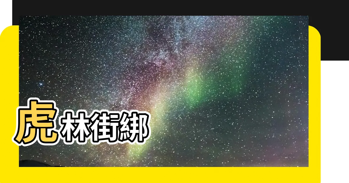【虎林街綁紅線】虎林街綁