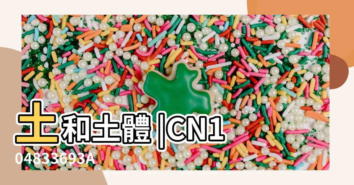 【土和】土和土體 |CN104833693A |
