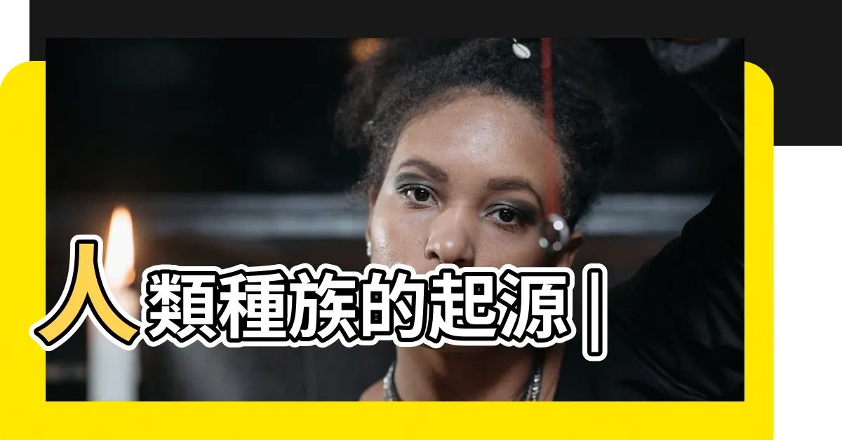 【五色人種】人類種族的起源 |