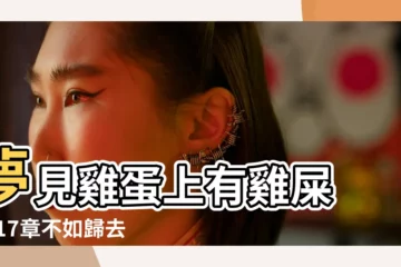 【夢見草地上撿散落珠子】夢見雞蛋上有雞屎 |第17章不如歸去 |夢見自然 |