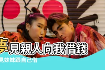【夢到妹妹來給我借錢】夢見親人向我借錢 |夢見妹妹跟自己借錢 |夢見別人借錢 |