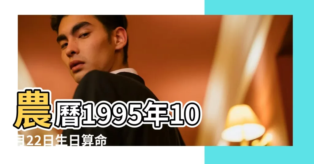 農曆1995年10月22日生日算命 |1995年10月22日出生的人生辰八字測算 |農曆一九九五年閏八 |【1995年陽曆10月22日】