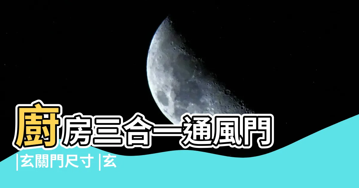 【玄關門 尺寸】廚房三合一通風門 |玄關門尺寸 |玄關門有哪些尺寸 |