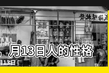 【1月13日】1月13日人的性格 |1月13日 |1月13日生日書 |