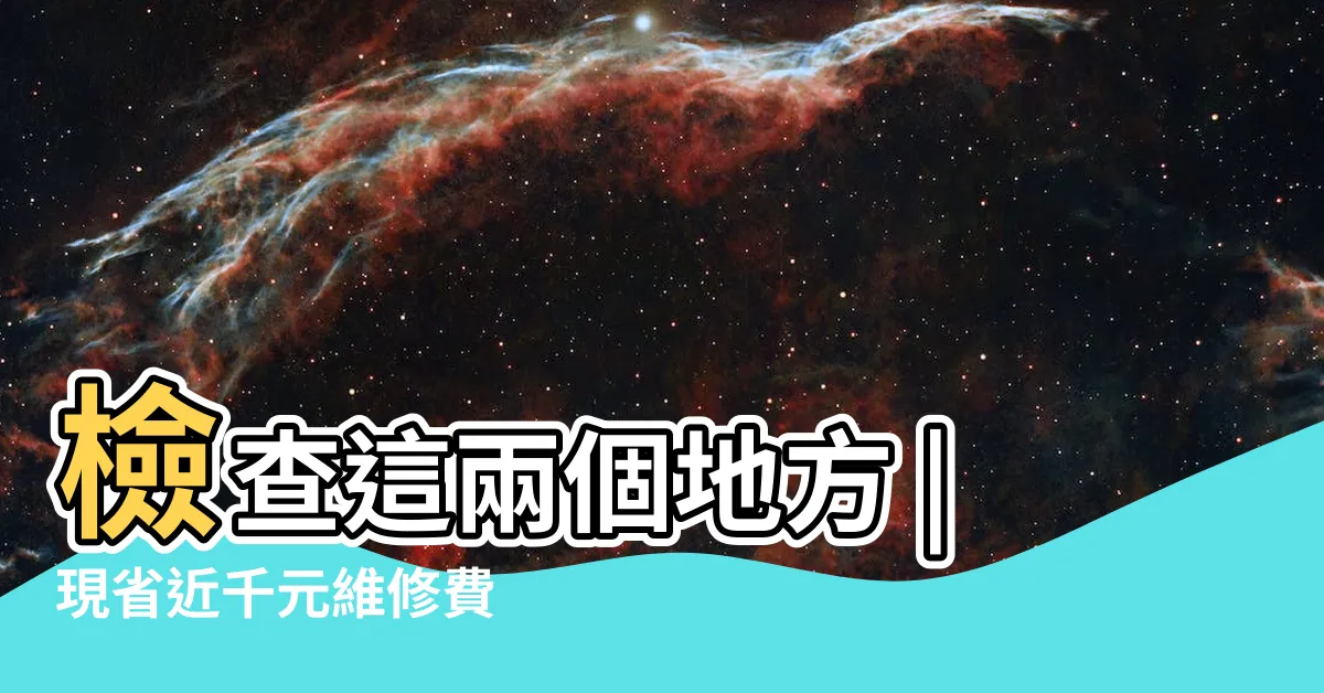 【水龍頭 滴水】檢查這兩個地方 |現省近千元維修費 |簡單一招在家自己修好 |
