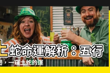 【土蛇五行】土蛇命運解析：五行揭密，一窺土蛇的運勢吉凶