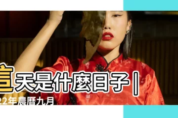【陰曆九月十六是什麼日子】這天是什麼日子 |2022年農曆九月十六是幾月幾號 |農曆九月 |
