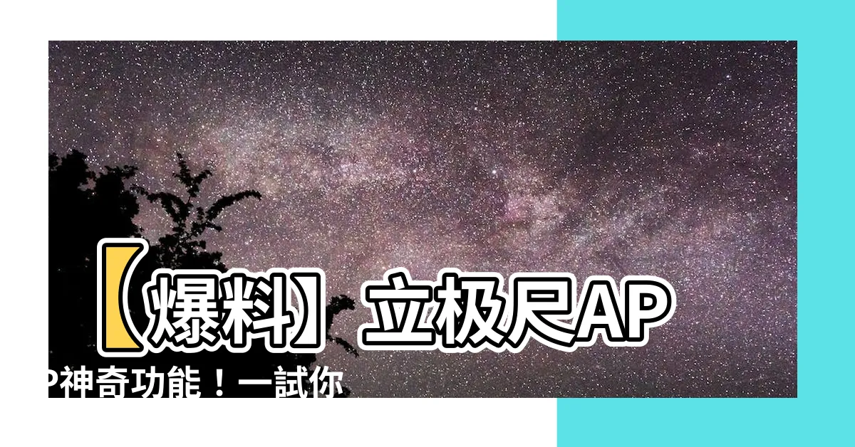 【立極尺app】【爆料】立極尺APP神奇功能！一試你就無法相信！