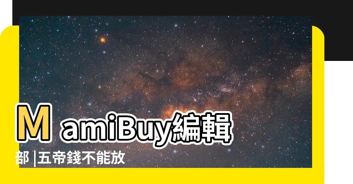 【枕頭下放五帝錢】MamiBuy編輯部 |五帝錢不能放什麼地方 |五帝錢哪裡買 |