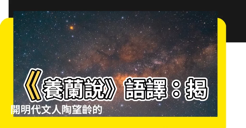 【養蘭説 語譯】《養蘭説》語譯：揭開明代文人陶望齡的養蘭奇思妙想