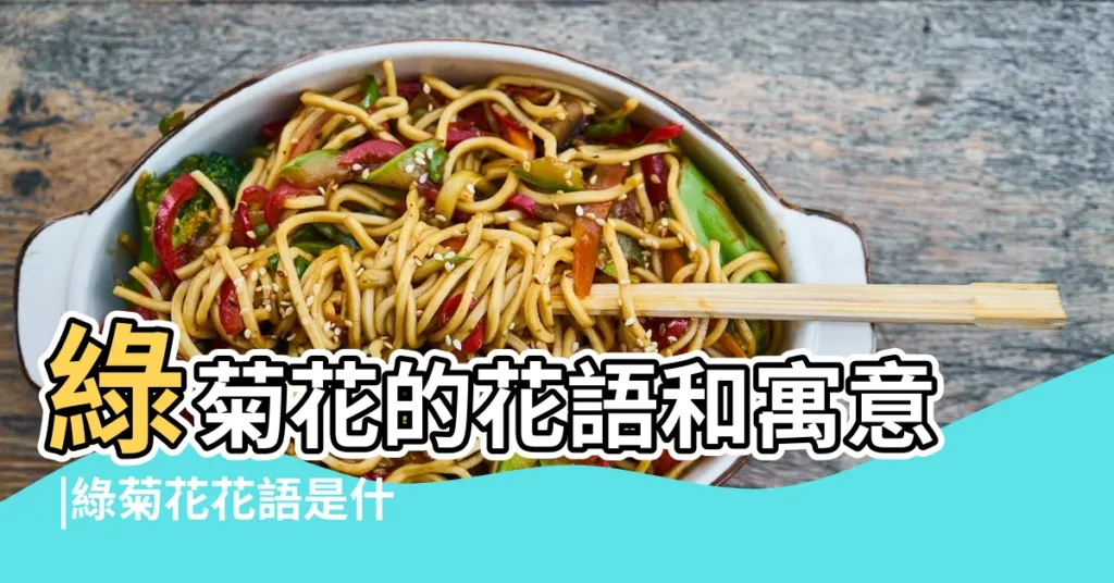 綠菊花的花語和寓意 |綠菊花花語是什麼 |綠菊花的花語和寓意 |【綠色菊花的花語】