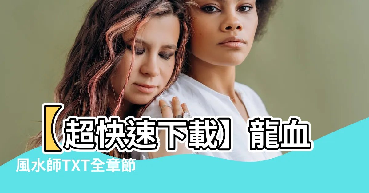 【龍血風水師txt】【超快速下載】龍血風水師TXT全章節免費閲讀