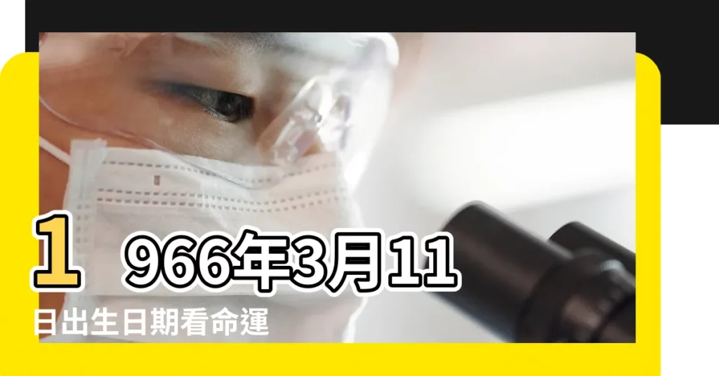 1966年3月11日出生日期看命運 |19660311 |的生日密碼解析 |【1966年3月11日生日密碼】