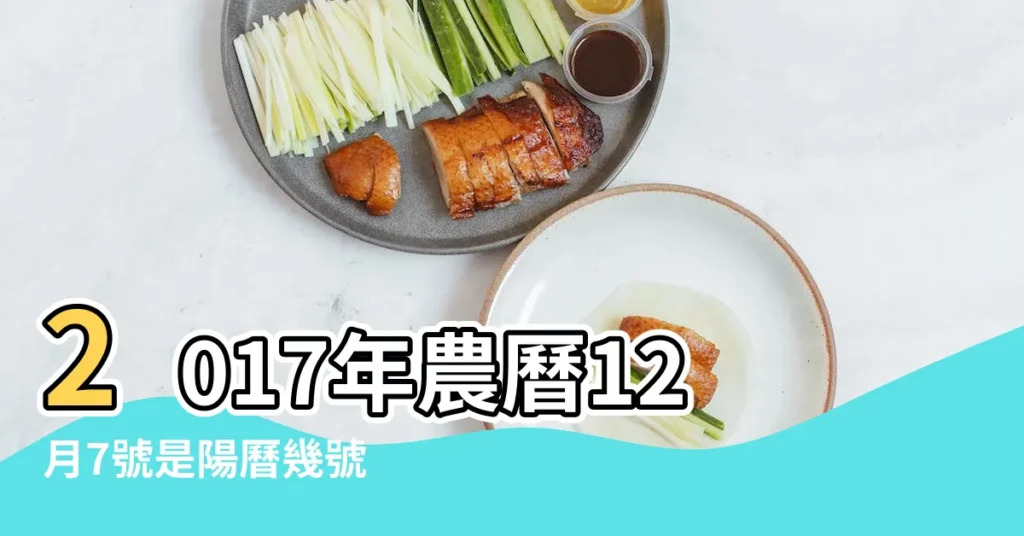 2017年農曆12月7號是陽曆幾號 |公曆2018年1月23號是什麼日子 |國曆2018年1月23日是農曆幾月幾日 |【2018年1月23日是什麼肖】