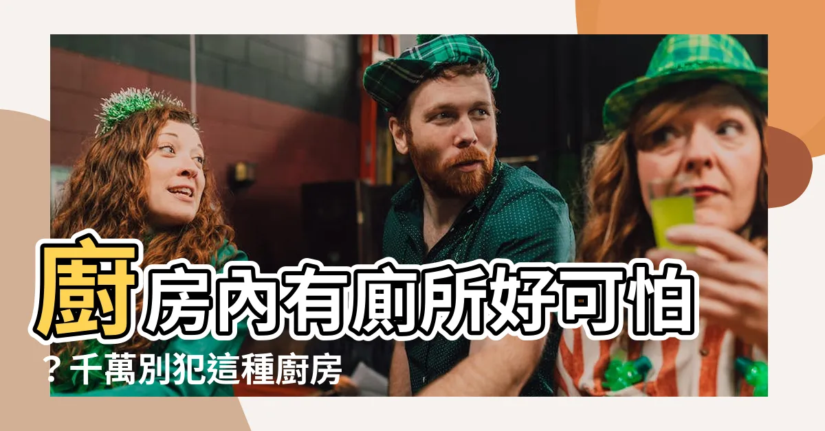 【廚房內有廁所】廚房內有廁所好可怕？千萬別犯這種廚房風水禁忌