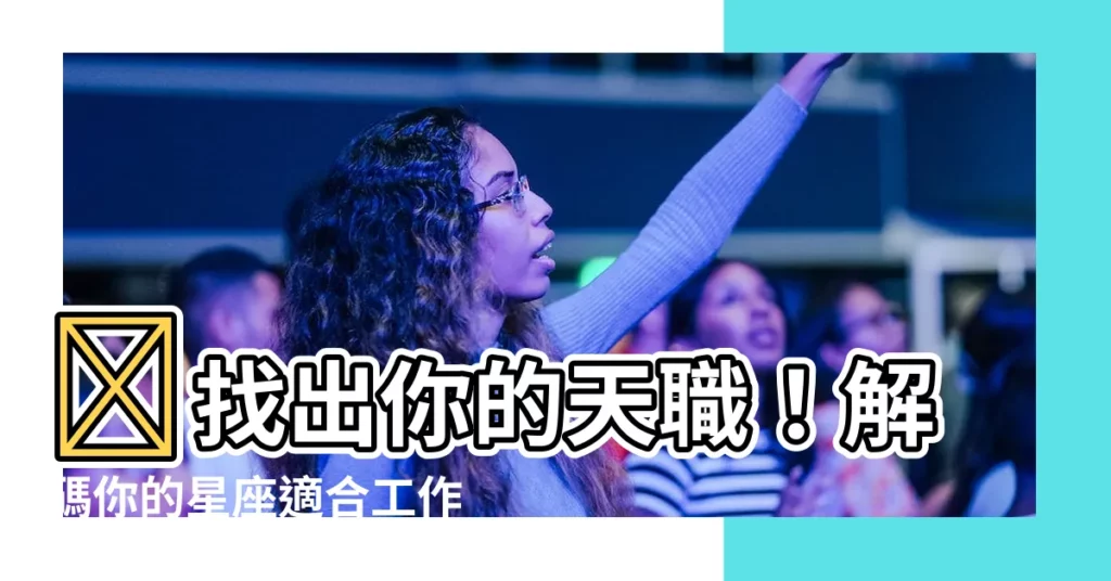 【星座適合的工作】✨找出你的天職！解碼你的星座適合工作指南✨