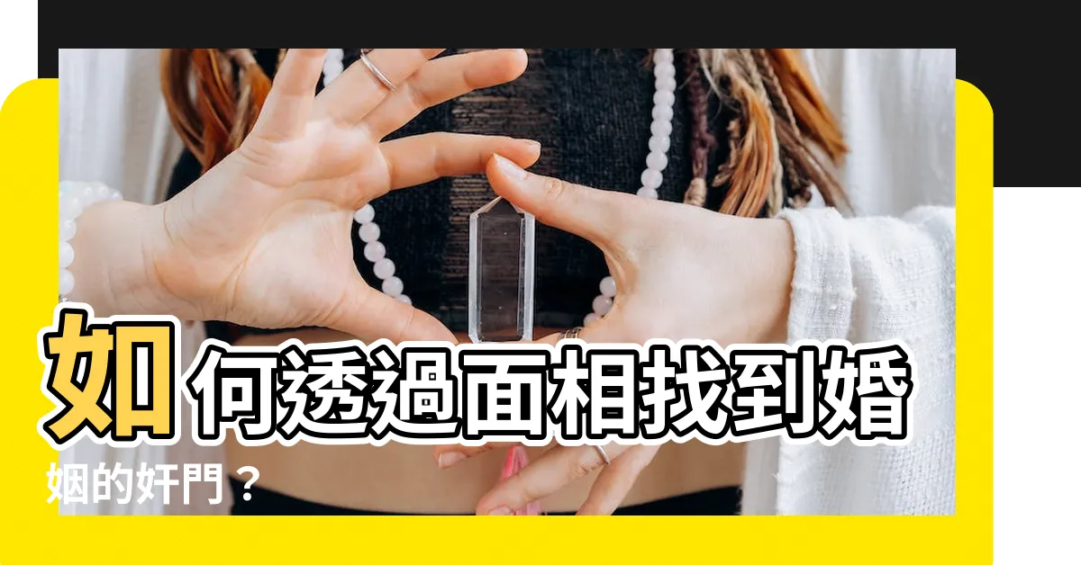 【奸門在哪】如何透過面相找到婚姻的奸門？