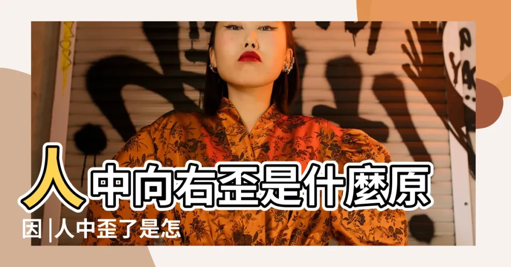 人中向右歪是什麼原因 |人中歪了是怎麼回事 |為啥有些人的人中是歪的 |【女人人中線歪】