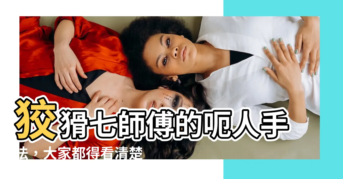 【七師傅呃人】狡猾七師傅的呃人手法，大家都得看清楚了！