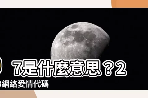 【07什麼意思】07是什麼意思？2023網絡愛情代碼大揭秘！