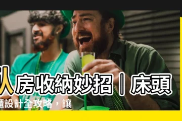 【牀 頭 衣櫃 設計】卧房收納妙招｜牀頭衣櫃設計全攻略，讓你一次擁有卧房美與整齊！