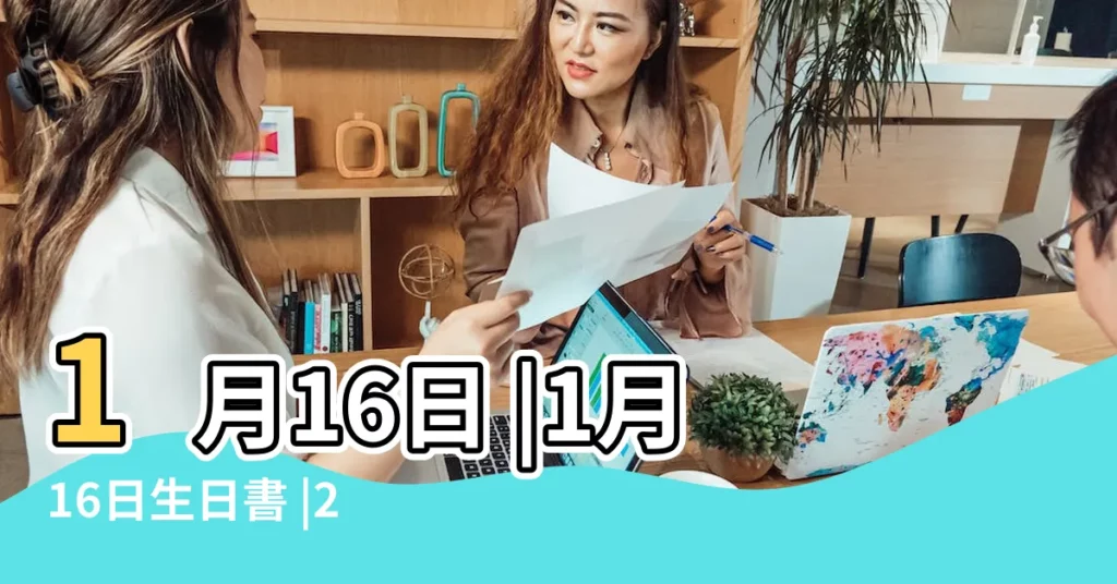 1月16日 |1月16日生日書 |2023年1月逝世人物列表 |【哪位名人在1.16生日】