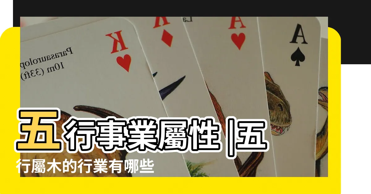 【木的行業】五行事業屬性 |五行屬木的行業有哪些 |五行屬木的行業與職業有哪些 |