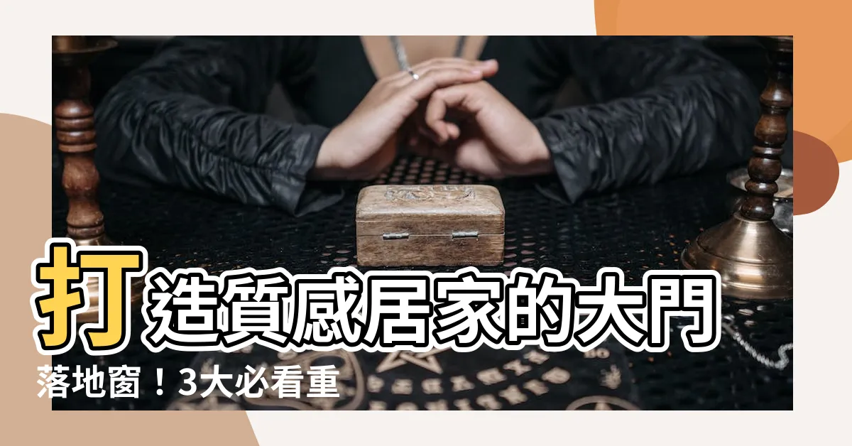 【大門落地窗】打造質感居家的大門落地窗！3大必看重點